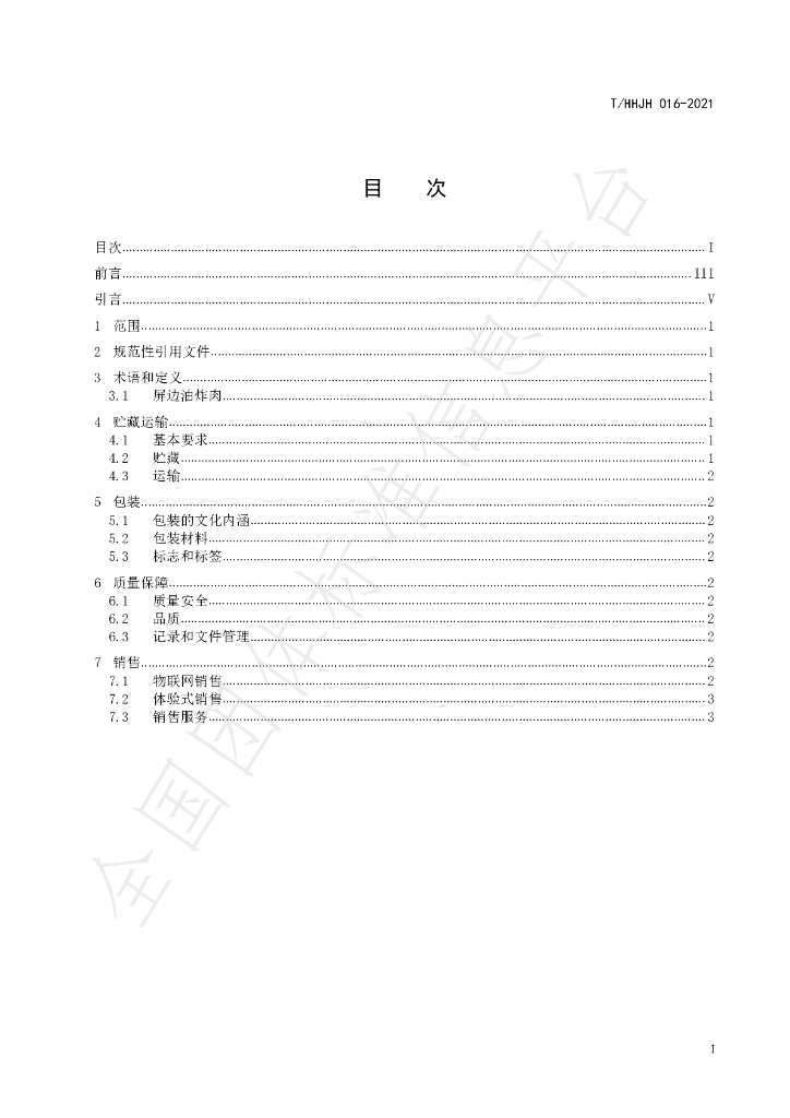 T/HHJH 016-2021 标准预览
