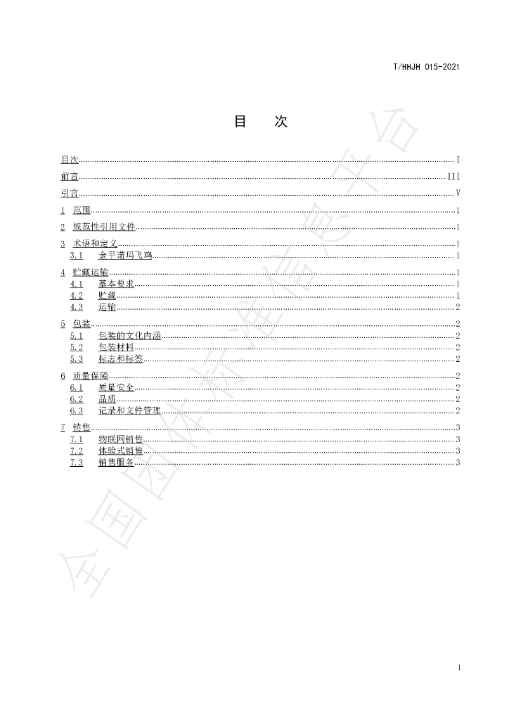 T/HHJH 015-2021 标准预览