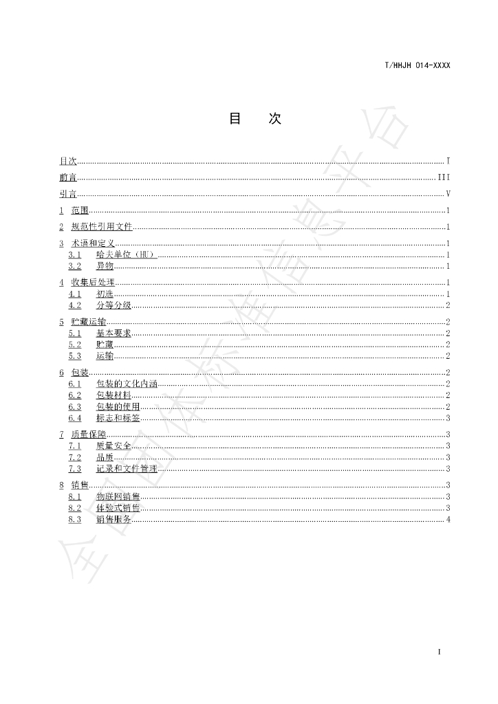 T/HHJH 014-2021 标准预览