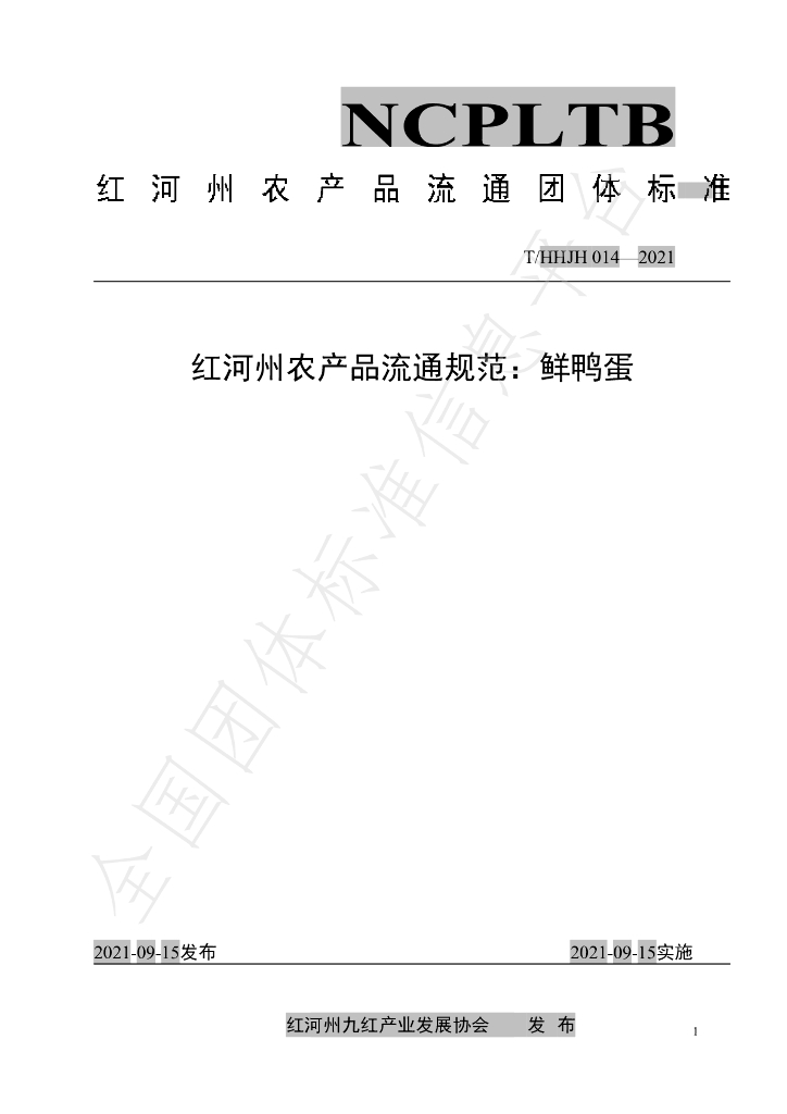 T/HHJH 014-2021 标准预览