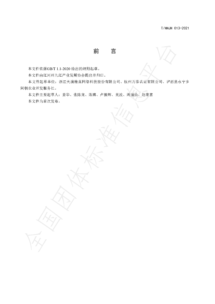 T/HHJH 013-2021 标准预览