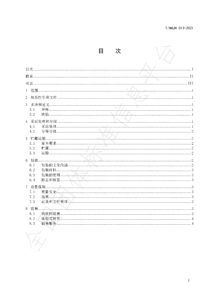 T/HHJH 013-2021 标准预览