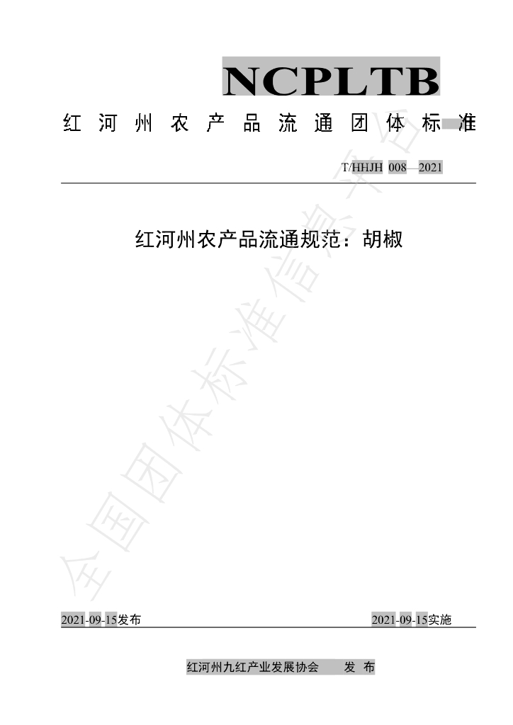 T/HHJH 008-2021 标准预览