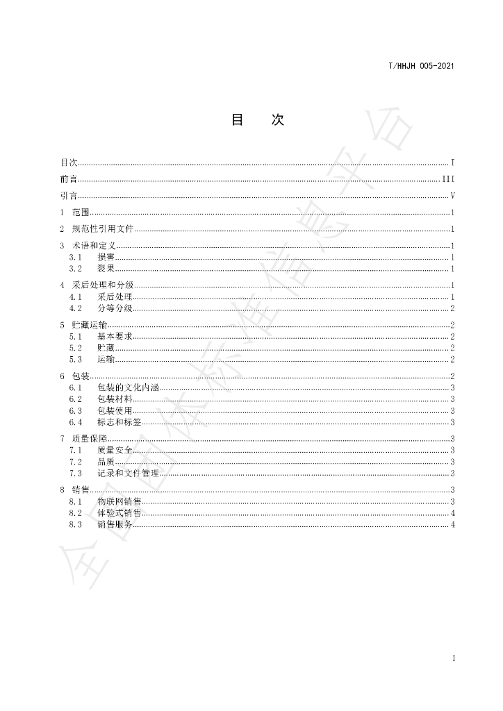 T/HHJH 005-2021 标准预览