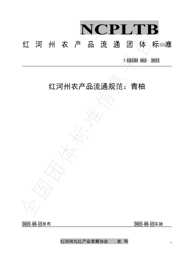 T/HHJH 002-2021 标准预览