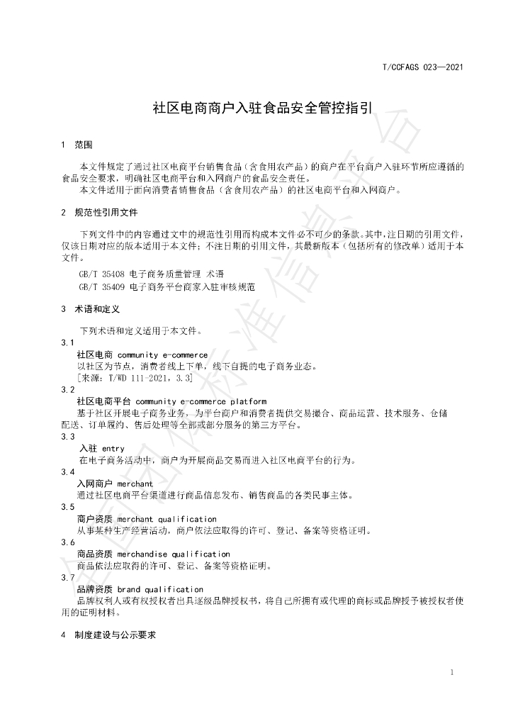 T/CCFAGS 023-2021 标准预览