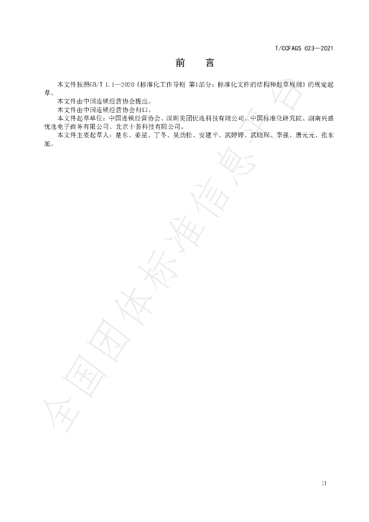 T/CCFAGS 023-2021 标准预览