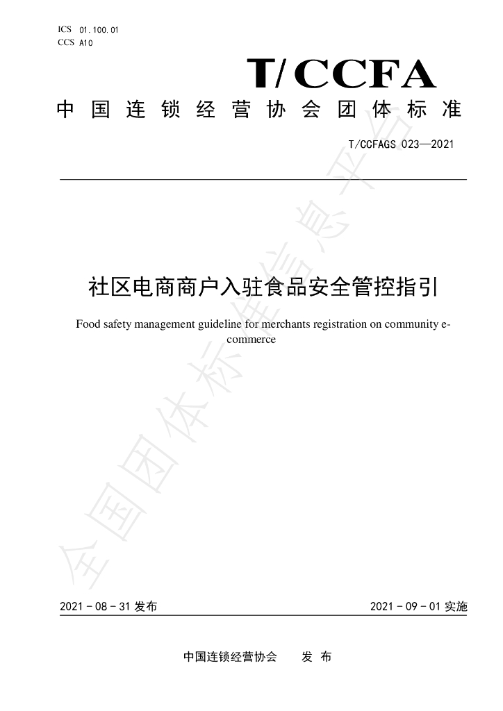 T/CCFAGS 023-2021 标准预览