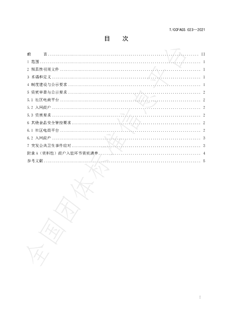 T/CCFAGS 023-2021 标准预览