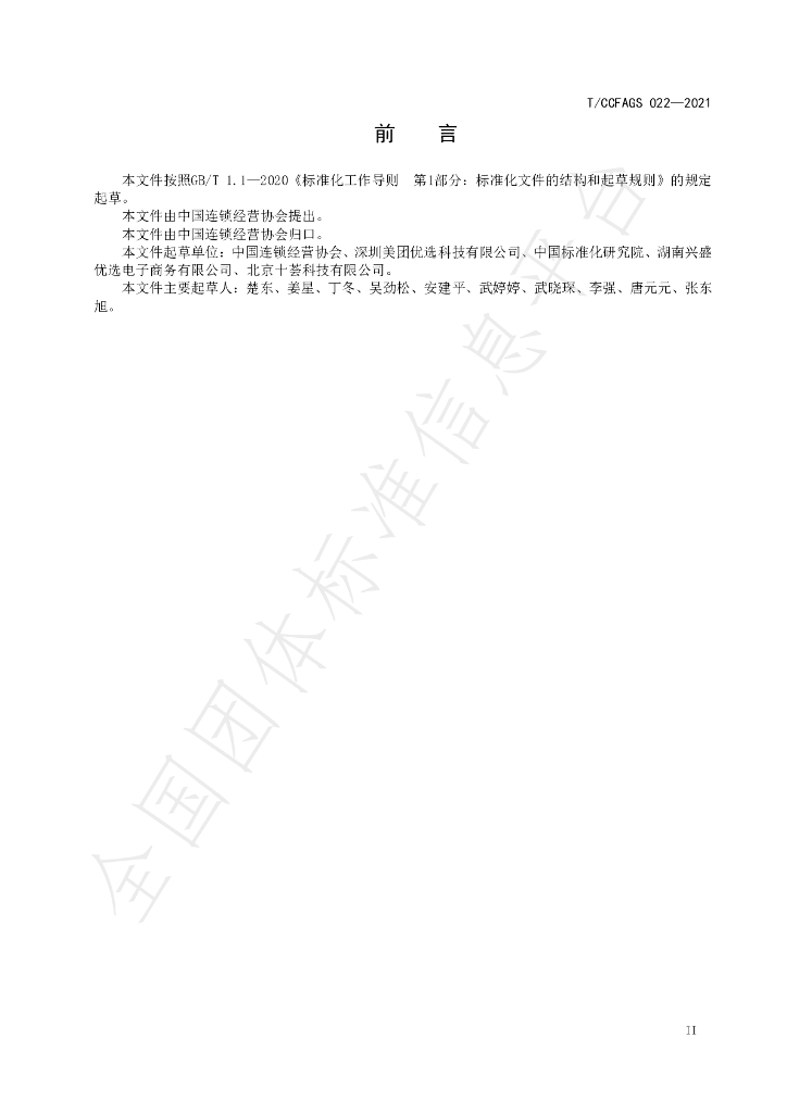 T/CCFAGS 022-2021 标准预览