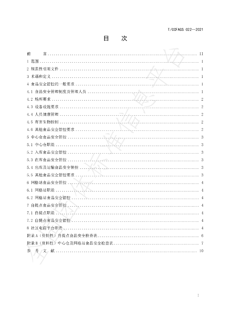 T/CCFAGS 022-2021 标准预览