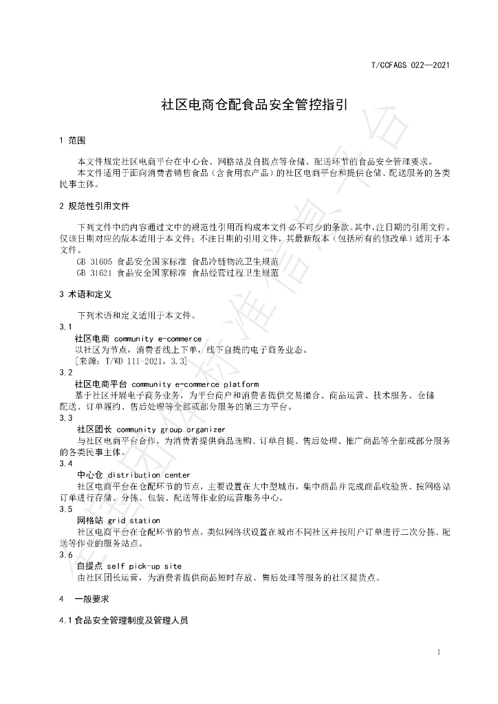 T/CCFAGS 022-2021 标准预览