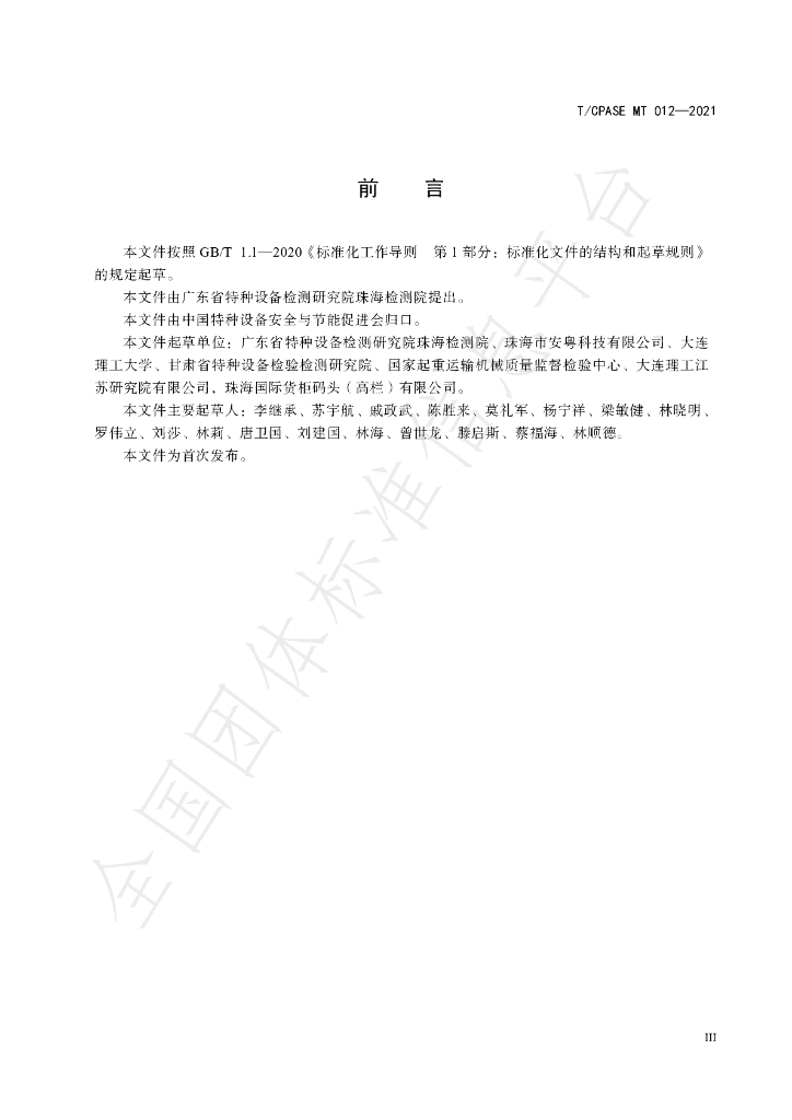 T/CPASE MT012-2021 标准预览