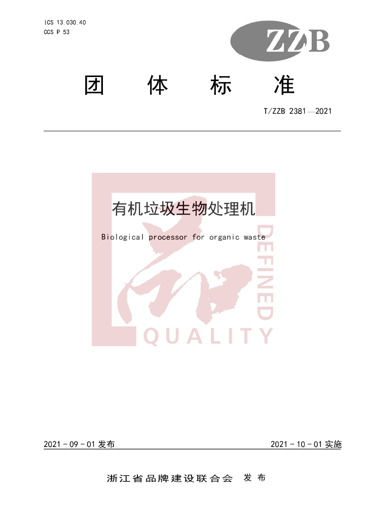 T/ZZB 2381-2021 标准预览