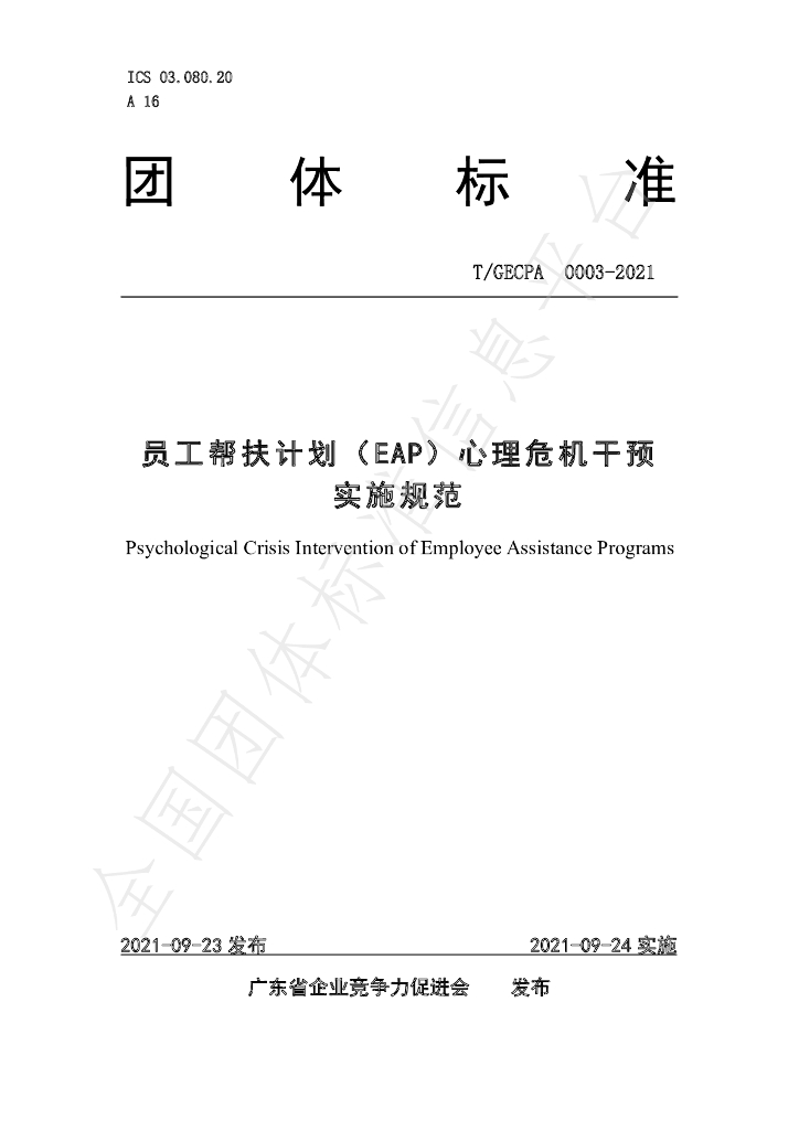 T/GECPA 0003-2021 标准预览