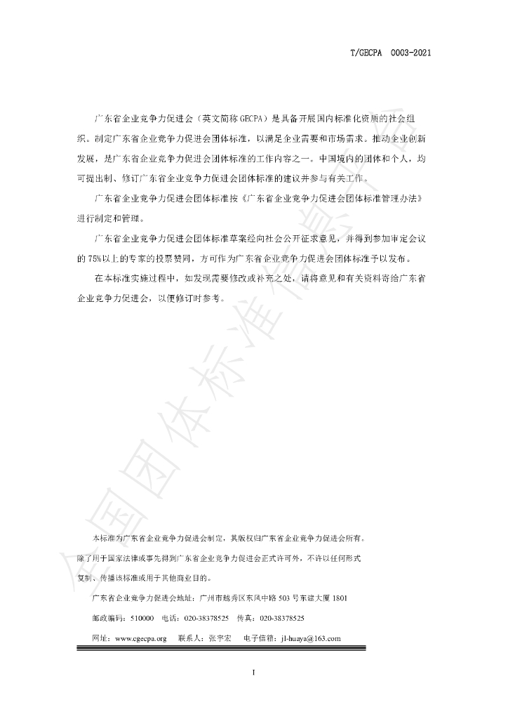 T/GECPA 0003-2021 标准预览