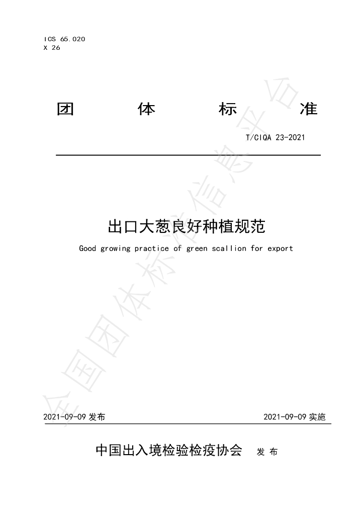 T/CIQA 23-2021 标准预览