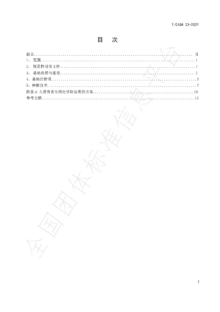 T/CIQA 23-2021 标准预览