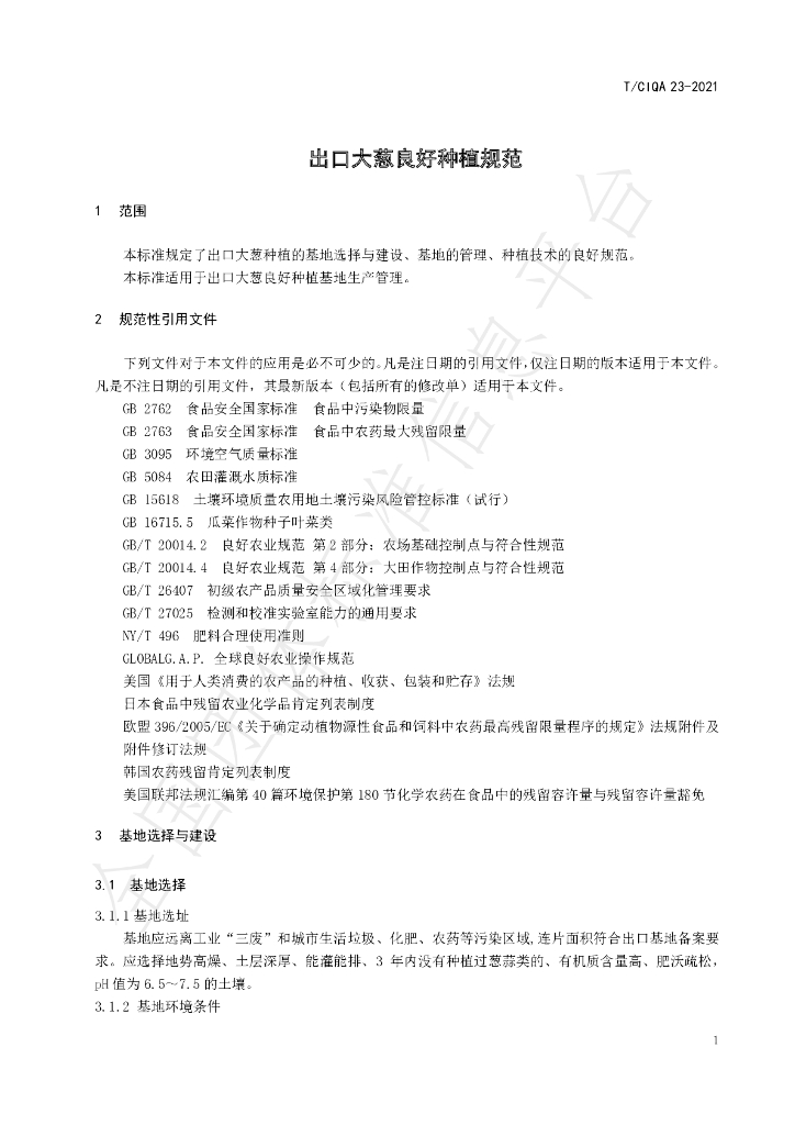 T/CIQA 23-2021 标准预览