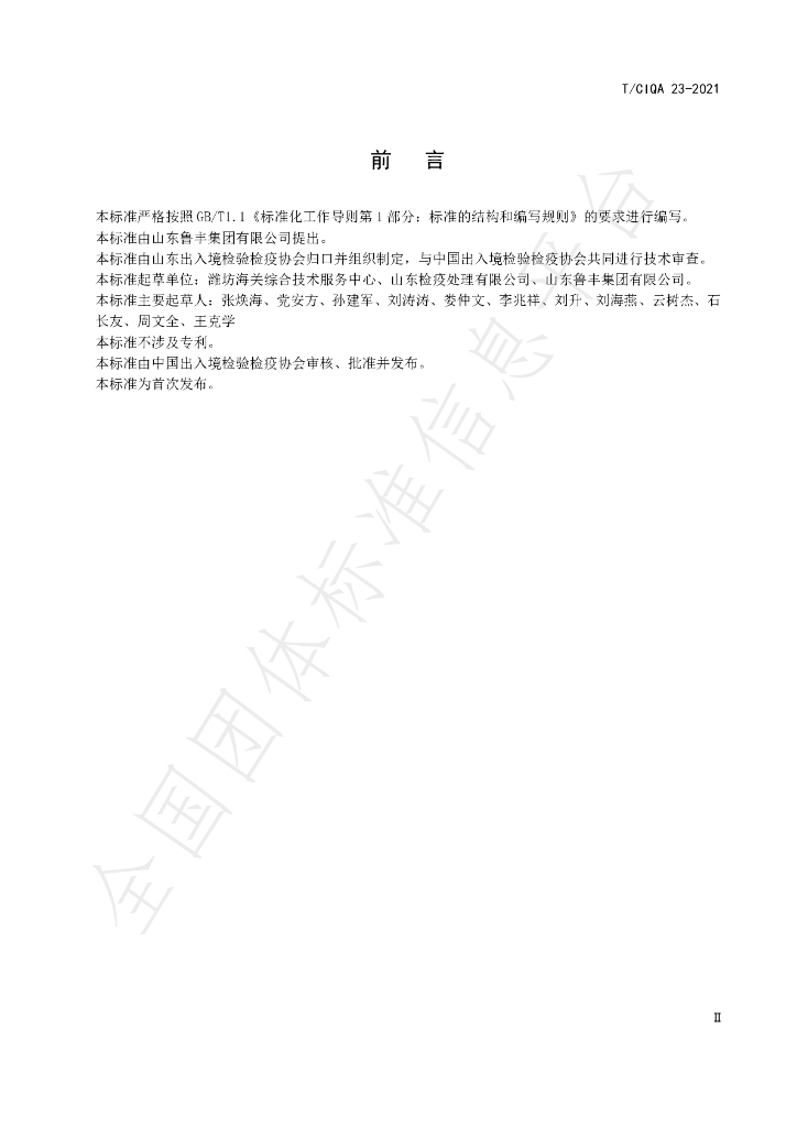 T/CIQA 23-2021 标准预览