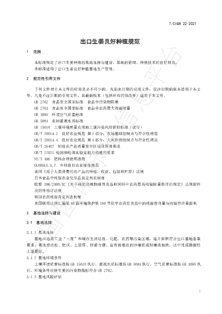 T/CIQA 22-2021 标准预览