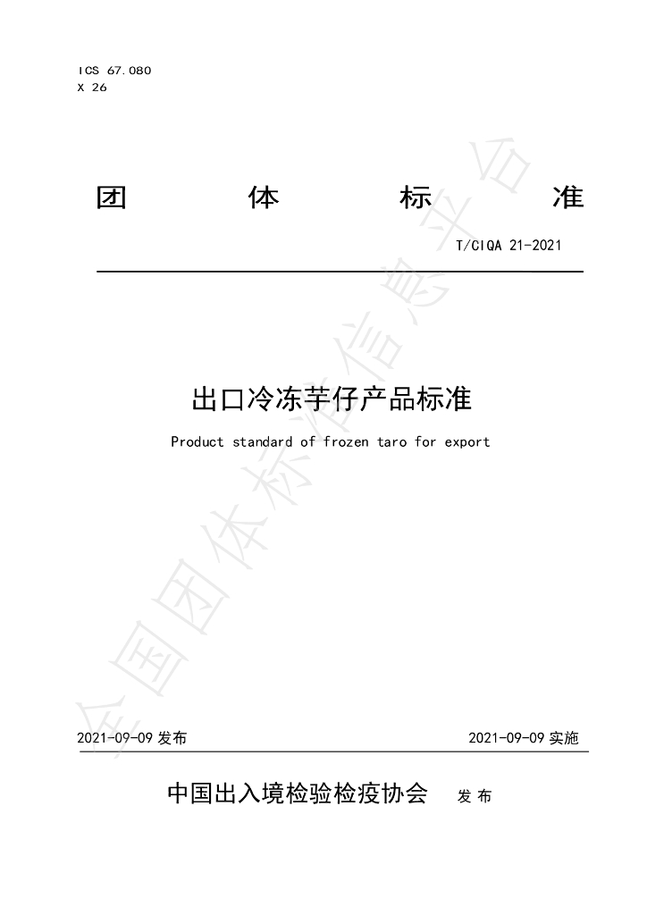 T/CIQA 21-2021 标准预览
