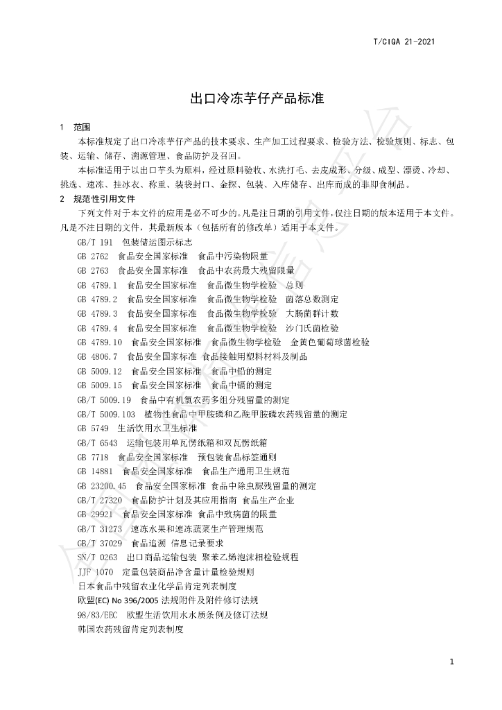 T/CIQA 21-2021 标准预览