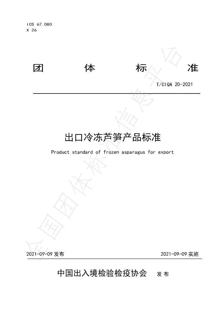 T/CIQA 20-2021 标准预览