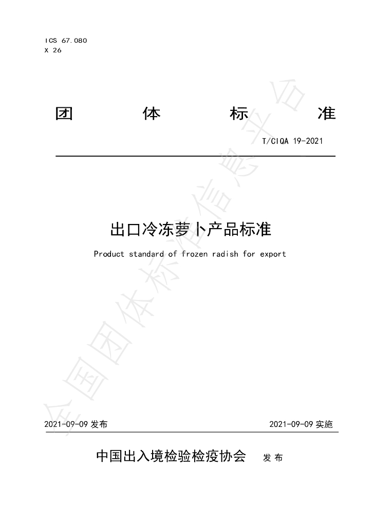 T/CIQA 19-2021 标准预览