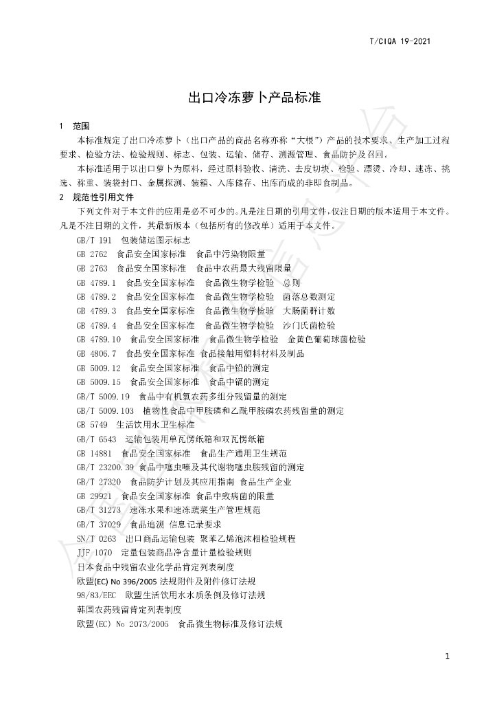 T/CIQA 19-2021 标准预览