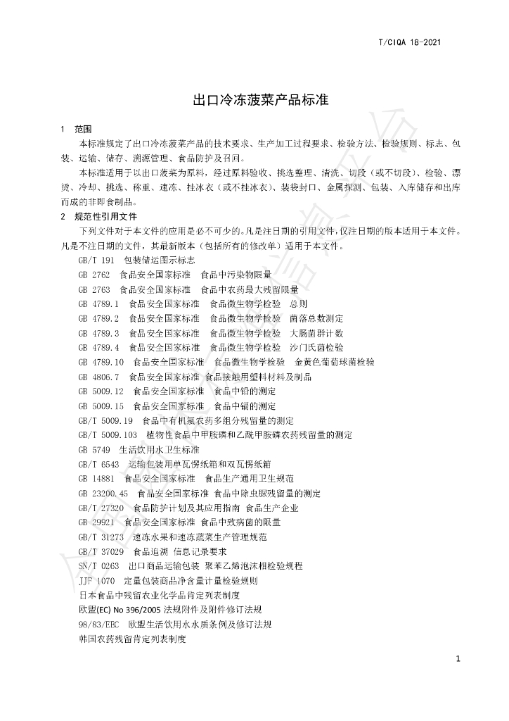 T/CIQA 18-2021 标准预览