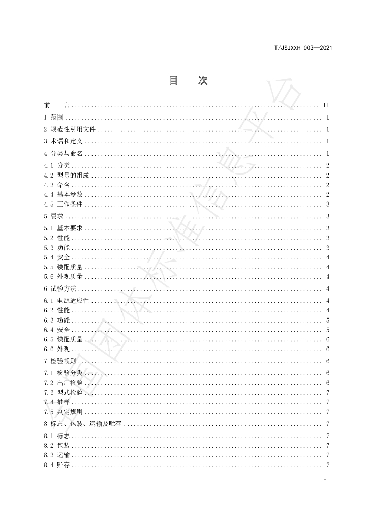 T/JSJXXH 003-2021 标准预览