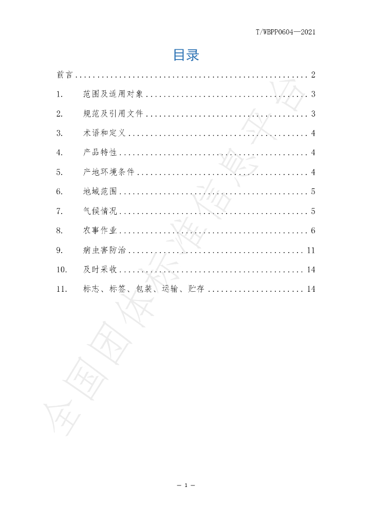 T/WBPP 0604-2021 标准预览