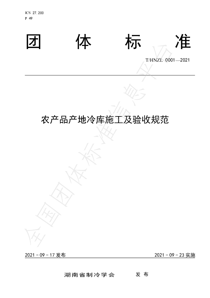 T/HNZL 0001-2021 标准预览