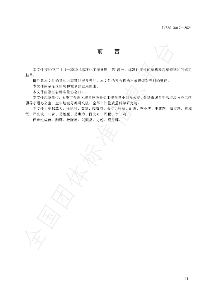 T/ZAS 3017-2021 标准预览
