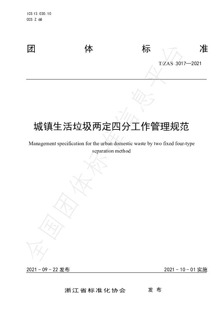 T/ZAS 3017-2021 标准预览