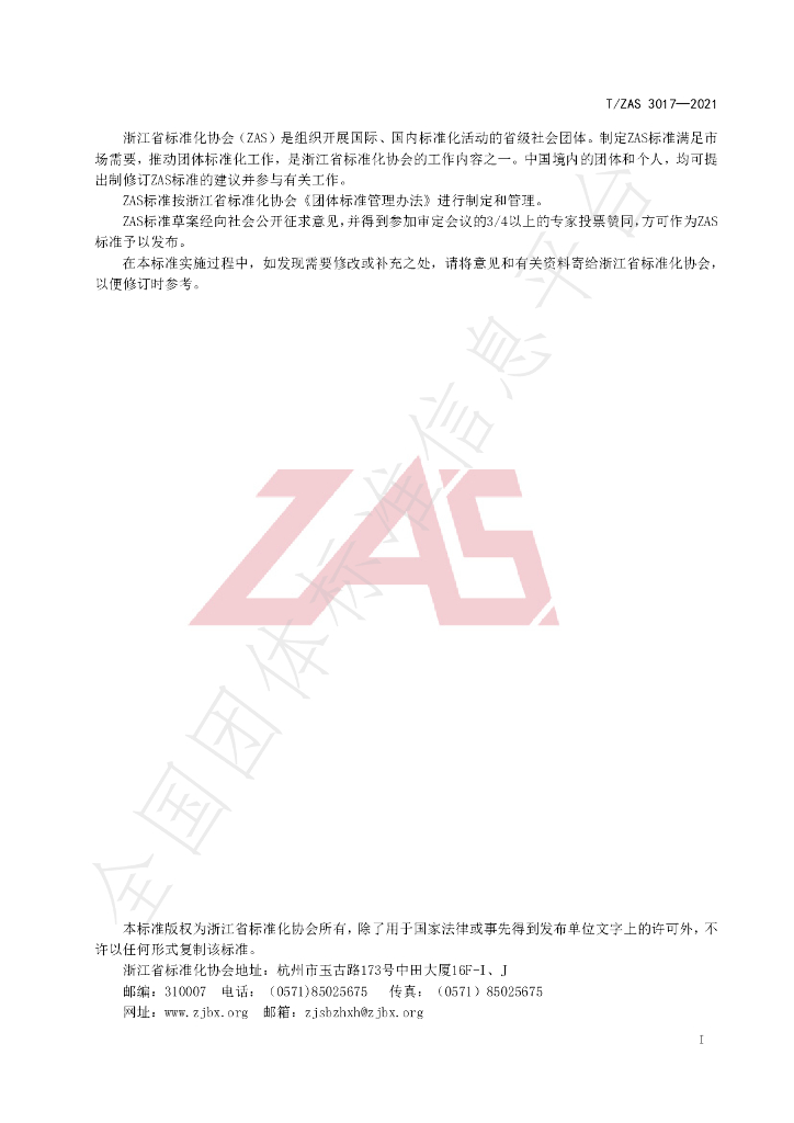T/ZAS 3017-2021 标准预览