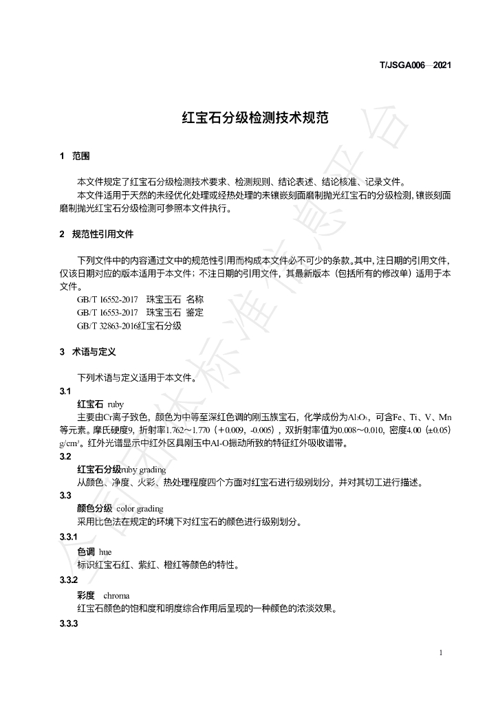 T/JSGA 006-2021 标准预览