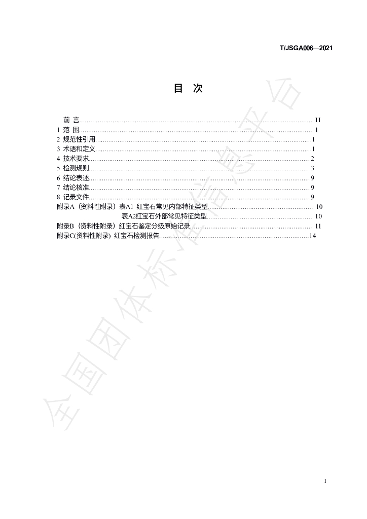 T/JSGA 006-2021 标准预览