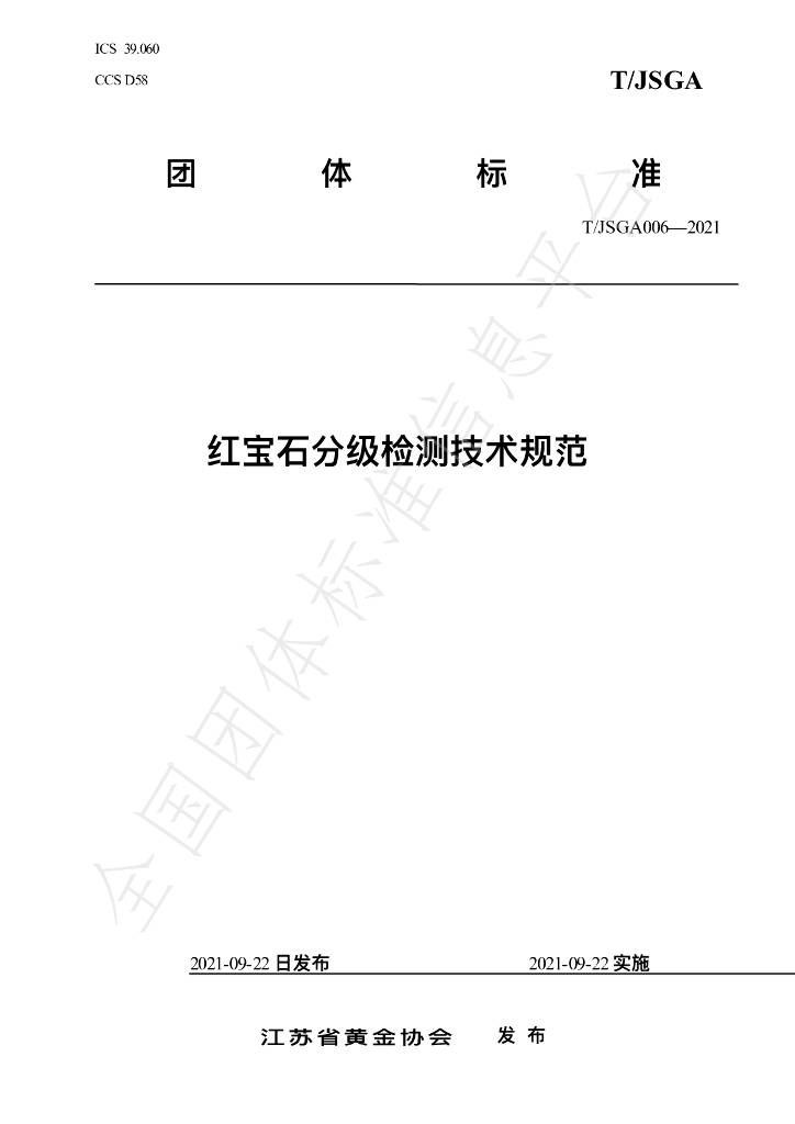 T/JSGA 006-2021 标准预览