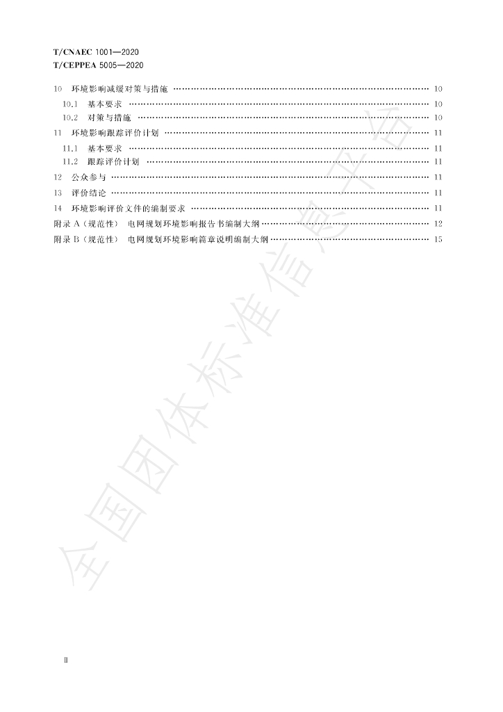 T/CNAEC 1001-2020 标准预览