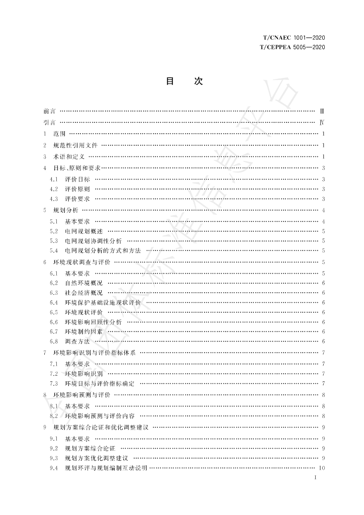 T/CNAEC 1001-2020 标准预览