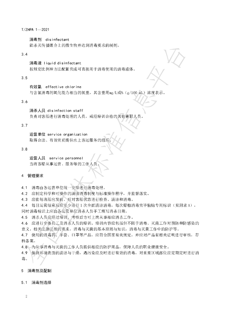 T/ZHPA 1-2021 标准预览