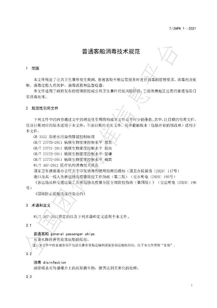 T/ZHPA 1-2021 标准预览