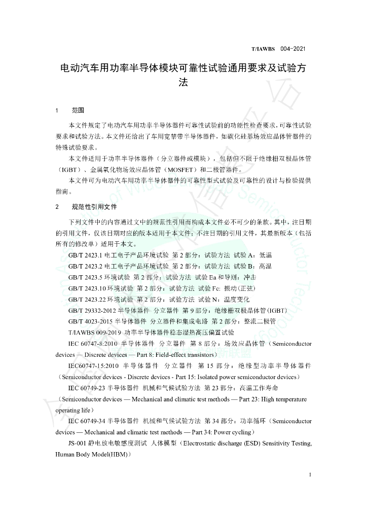 T/IAWBS 004-2021 标准预览