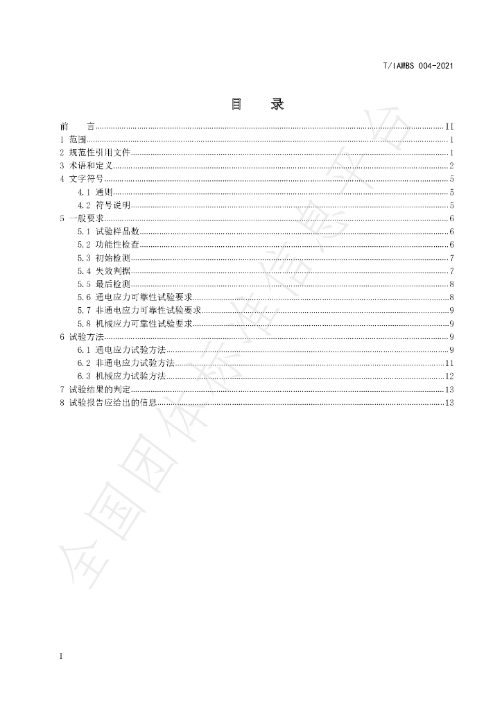 T/IAWBS 004-2021 标准预览