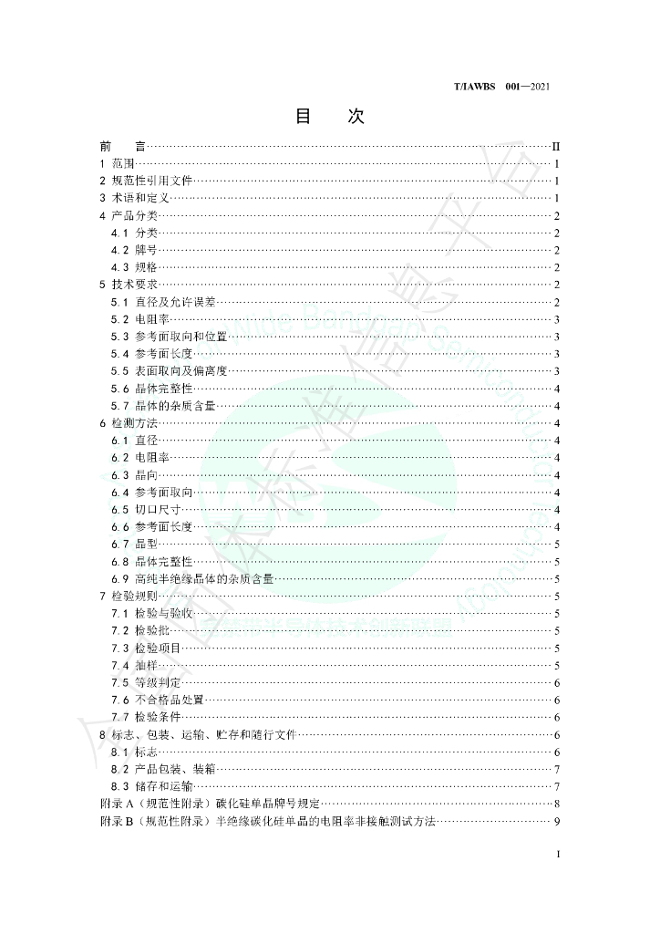 T/IAWBS 001-2021 标准预览