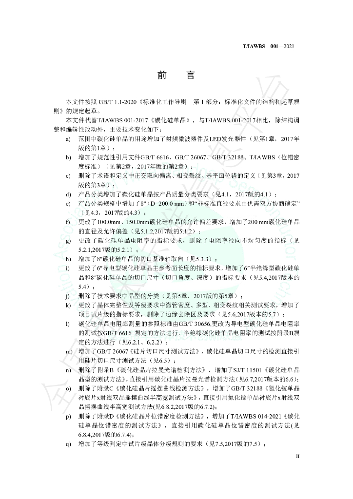 T/IAWBS 001-2021 标准预览