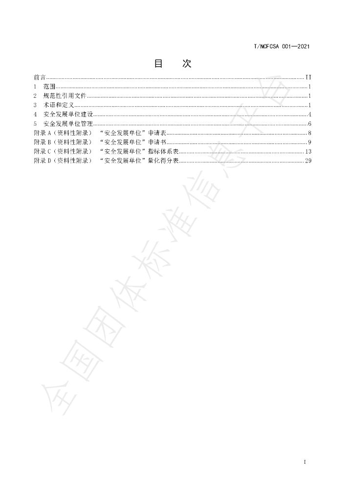 T/NCFCSA 001-2021 标准预览
