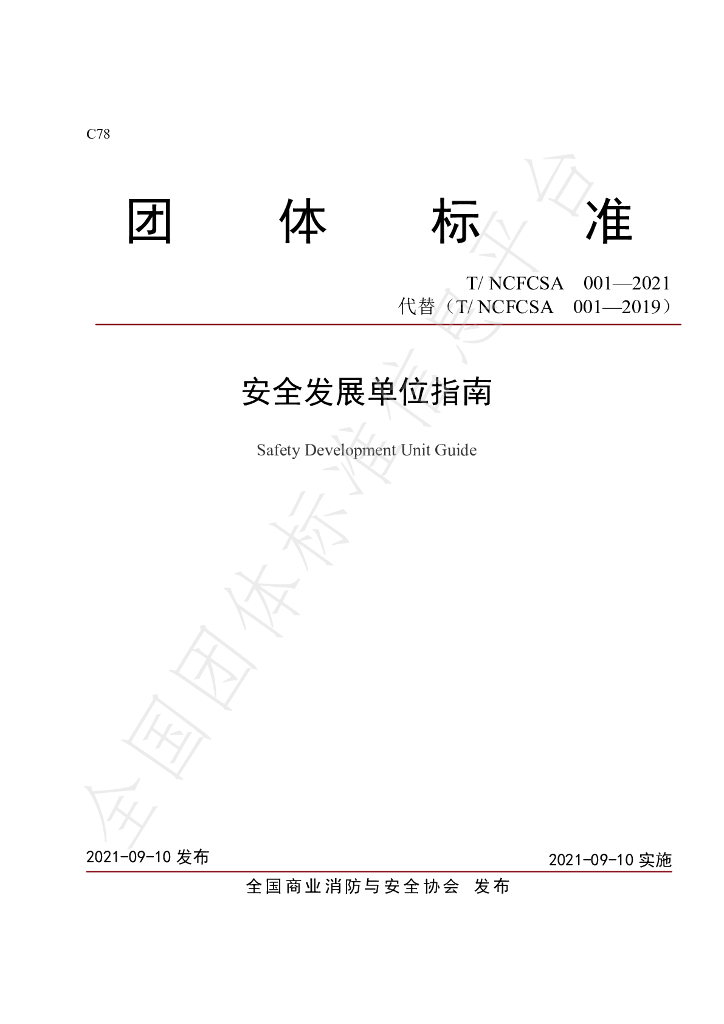 T/NCFCSA 001-2021 标准预览